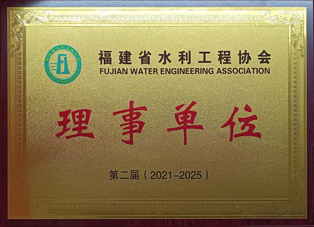 福建省水利工程协会-理事单位